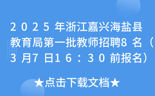 2025年浙江嘉兴海盐县教育局第一批教师招聘8名（3月7日16：30前报名）