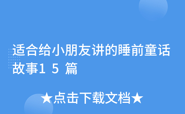 适合给小朋友讲的睡前童话故事15篇