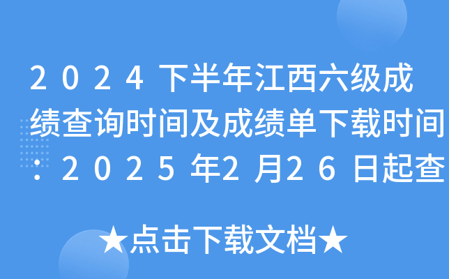2024下半年江西六级成绩查询时间及成绩单下载时间：2025年2月26日起查分 3月4日起下载