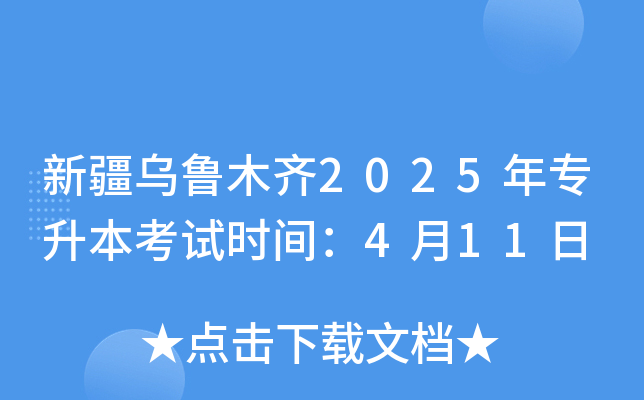 新疆乌鲁木齐2025年专升本考试时间：4月11日