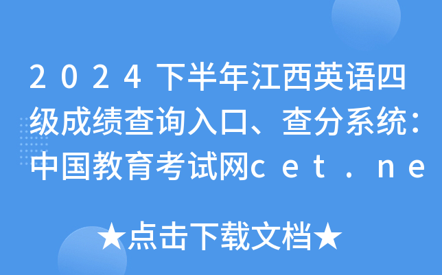 2024°꽭ӢZ(y)ļ(j)ɿ(j)ԃ?ni)ϵy(tng)Ї(gu)ԇW(wng)cet.neea.edu.cn/cet