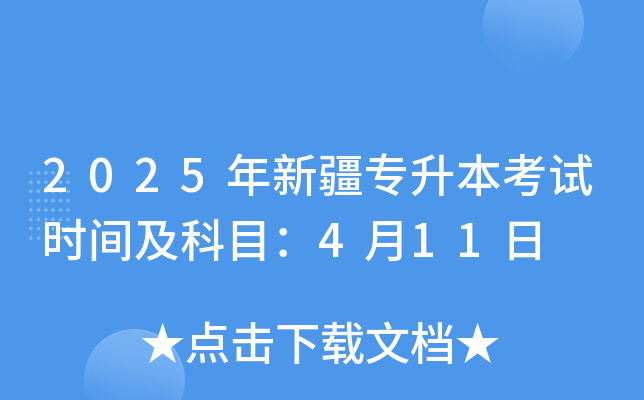 2025年新疆专升本考试时间及科目：4月11日