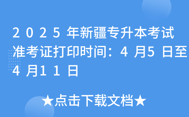 2025年新疆专升本考试准考证打印时间：4月5日至4月11日