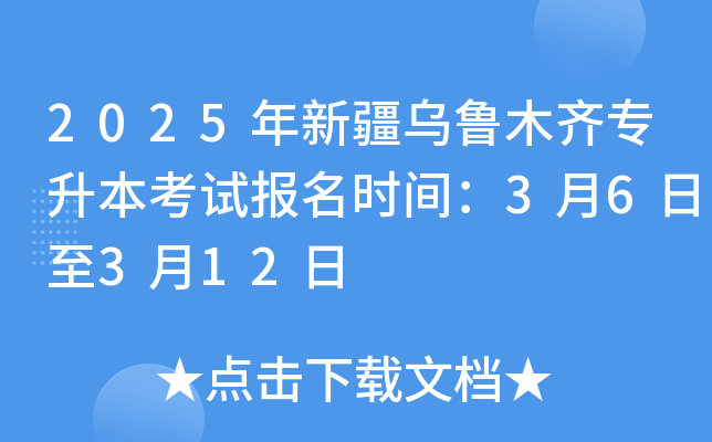 2025年新疆乌鲁木齐专升本考试报名时间：3月6日至3月12日