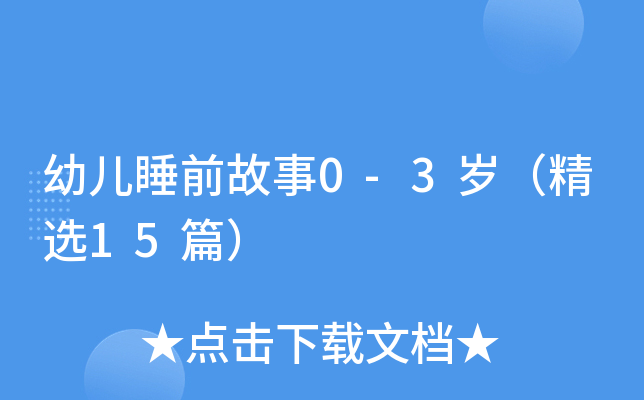 幼儿睡前故事0-3岁（精选15篇）