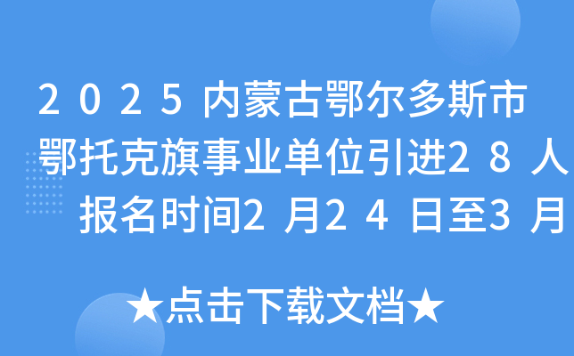 2025内蒙古鄂尔多斯市鄂托克旗事业单位引进28人 报名时间2月24日至3月15日