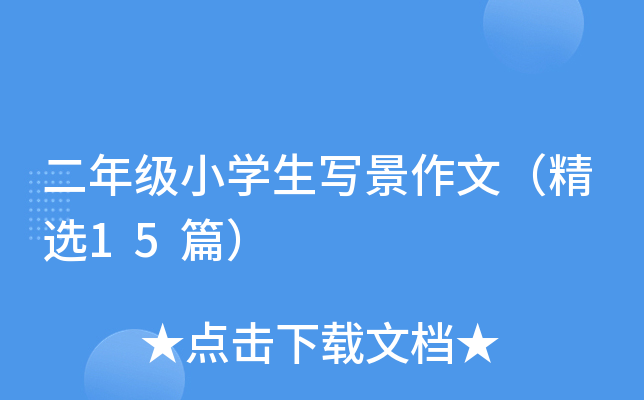 二年级小开云kaiyun(中国)生写景作文（精选15篇）