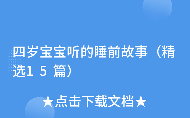 四岁宝宝听的睡前故事（精选15篇）