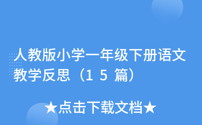 人教版小学一年级下册语文教学反思（15篇）