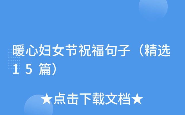 暖心妇女节祝福句子（精选15篇）