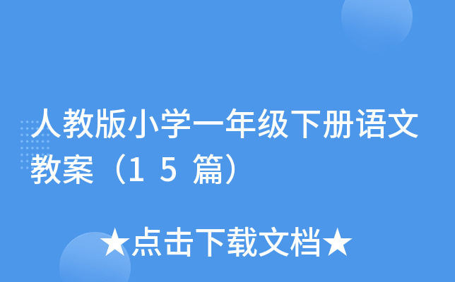 人教版小学一年级下册语文教案（15篇）