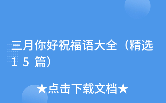 三月你好祝福语大全（精选15篇）
