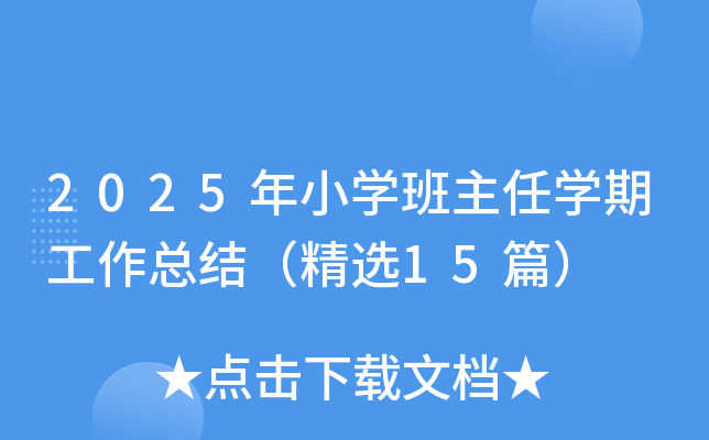 2025年小开云kaiyun(中国)班主任开云kaiyun(中国)期工作总结（精选15篇）