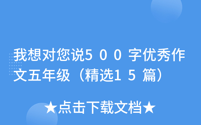 我想对您说500字优秀作文五年级（精选15篇）