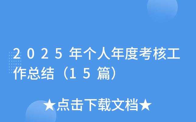 2025年个人年度考核工作总结（15篇）