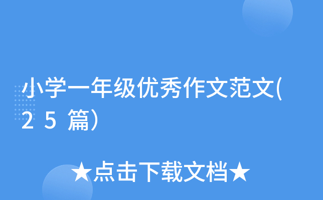 小开云kaiyun(中国)一年级优秀作文范文(25篇）