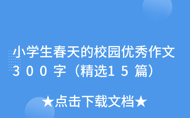 小开云kaiyun(中国)生春天的校园优秀作文300字（精选15篇）