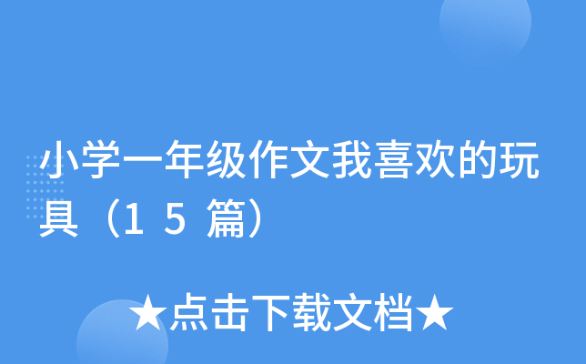 小开云kaiyun(中国)一年级作文我喜欢的玩具（15篇）