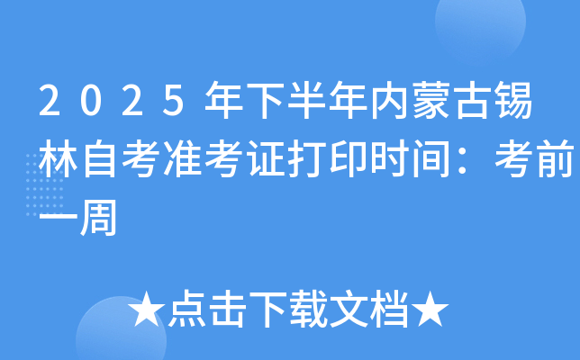 2025年下半年内蒙古锡林自考准考证打印时间：考前一周
