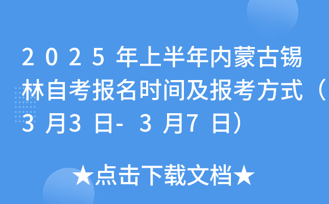 2025年上半年内蒙古锡林自考报名时间及报考方式（3月3日-3月7日）