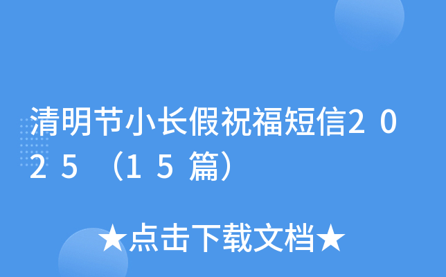 清明节小长假祝福短信2025（15篇）