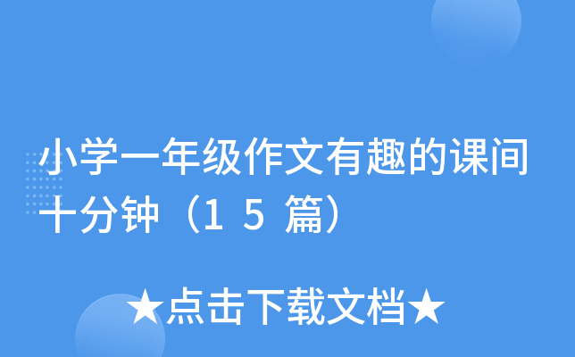 小开云kaiyun(中国)一年级作文有趣的课间十分钟（15篇）