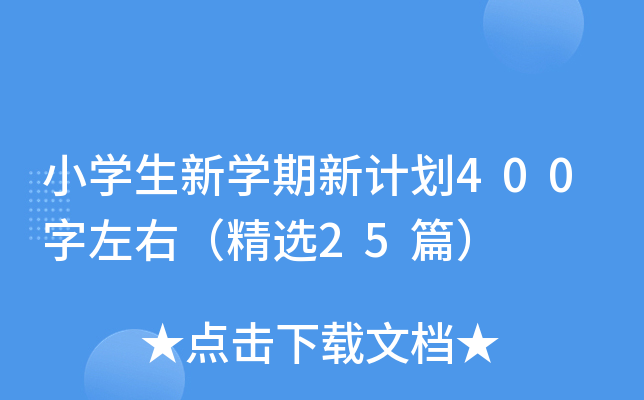 小开云kaiyun(中国)生新开云kaiyun(中国)期新计划400字左右（精选25篇）