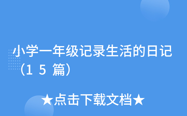 小开云kaiyun(中国)一年级记录生活的日记（15篇）