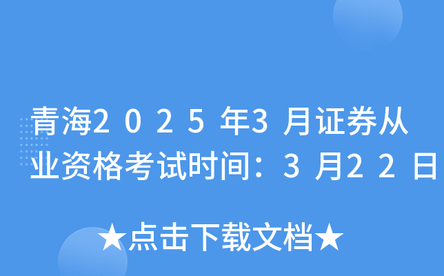 青海2025年3月证券从业资格考试时间：3月22日