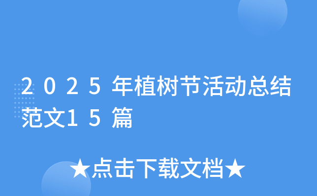 2025年植树节活动总结范文15篇