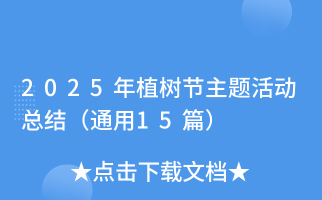 2025年植树节主题活动总结（通用15篇）