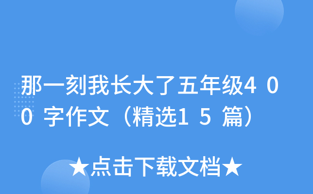 那一刻我长大了五年级400字作文（精选15篇）