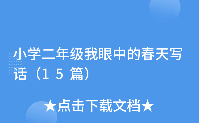 小开云kaiyun(中国)二年级我眼中的春天写话（15篇）