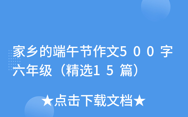 家乡的端午节作文500字六年级（精选15篇）