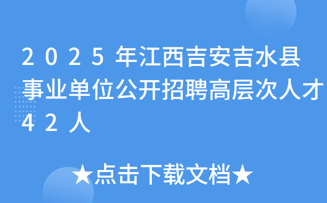2025年江西吉安吉水县事业单位公开招聘高层次人才42人
