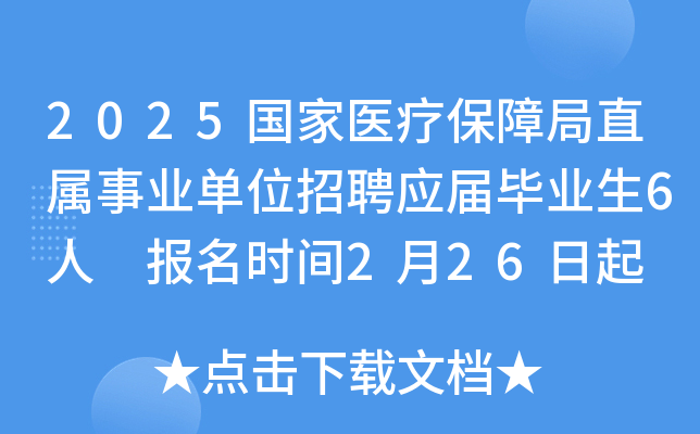 2025国家医疗保障局直属事业单位招聘应届毕业生6人 报名时间2月26日起