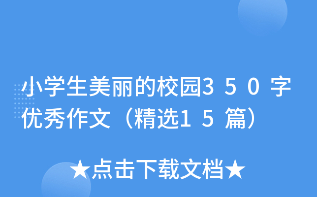 小开云kaiyun(中国)生美丽的校园350字优秀作文（精选15篇）