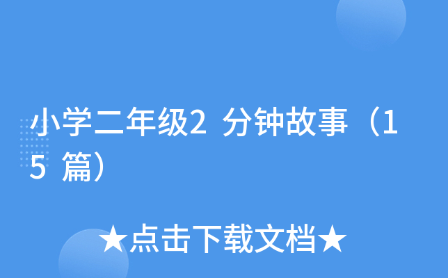 小开云kaiyun(中国)二年级2分钟故事（15篇）