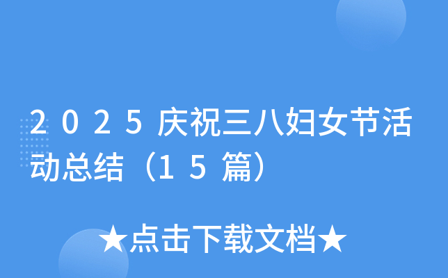 2025庆祝三八妇女节活动总结（15篇）