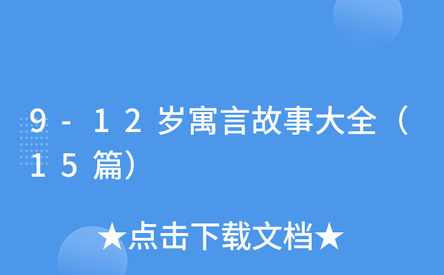 9-12岁寓言故事大全（15篇）