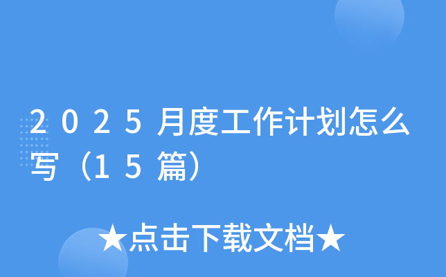 2025月度工作计划怎么写（15篇）