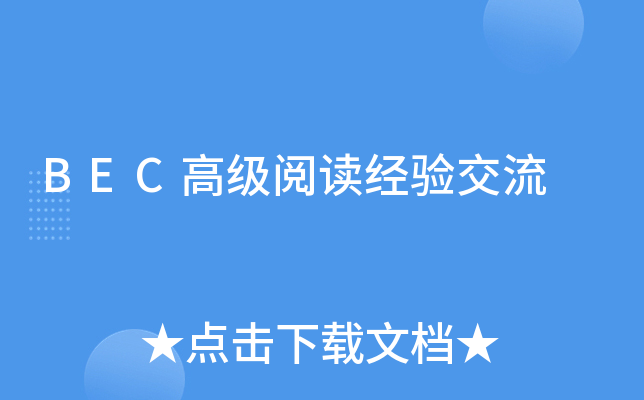 BEC高级阅读经验交流
