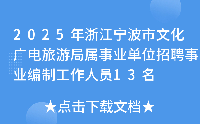 2025年浙江宁波市文化广电旅游局属事业单位招聘事业编制工作人员13名