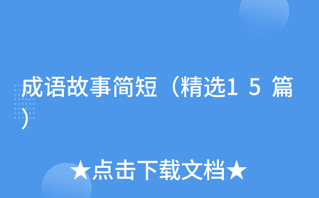 成语故事简短（精选15篇）