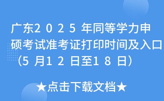 广东2025年同等开云kaiyun(中国)力申硕考试准考证打印时间及入口（5月12日至18日）