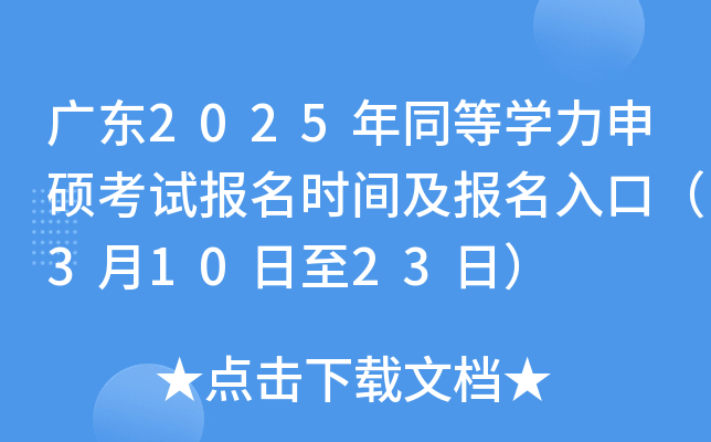 广东2025年同等学力申硕考试报名时间及报名入口（3月10日至23日）