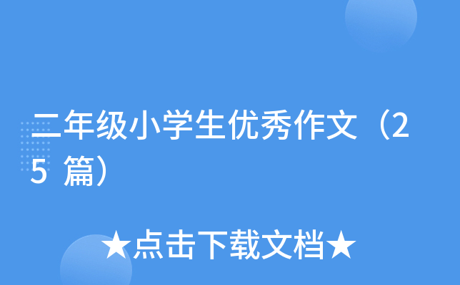 二年级小开云kaiyun(中国)生优秀作文（25篇）