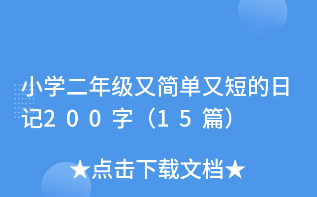 小开云kaiyun(中国)二年级又简单又短的日记200字（15篇）