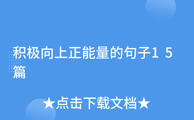 积极向上正能量的句子15篇