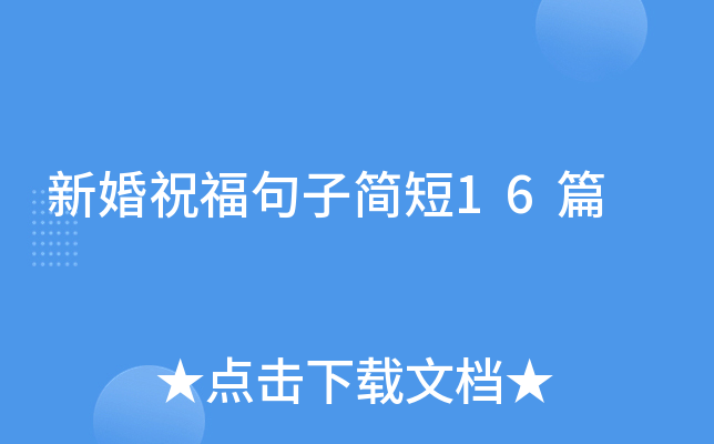 新婚祝福句子简短16篇